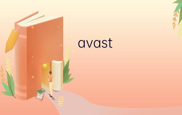 avast! 5.0评测:智能易用的免费杀毒软件